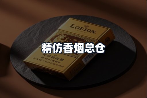精仿香烟总仓