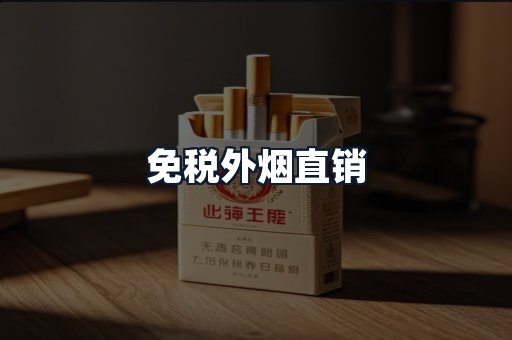 免税外烟直销